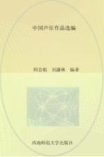 中国<em>声乐</em><em>作品</em>选编