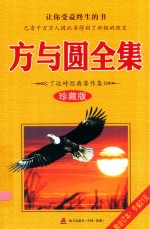 方与圆全集  <em>丁远</em>峙经典著作集  珍藏版