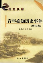 青年必知历史事件  外国卷