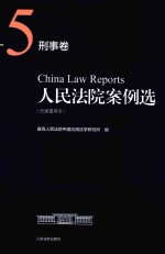 人民法院案例选  分类重排本  刑事卷  <em>5</em>