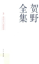 贺野全集  3  再识吴<em>门</em>画派<em>卷</em>