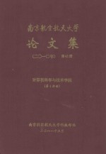 南京<em>航空</em><em>航天</em>大学论文<em>集</em>  20<em>1</em>0年  第42册  计算机<em>科学</em><em>与</em><em>技术</em>学院  第<em>1</em>分册