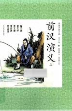 <em>前汉</em><em>演义</em>  上