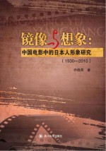 镜像与想象  中国电影中的日本人形象研究  1930-2010