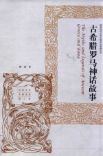 古希腊罗马神话故事  世界文学名著宝库  第3辑
