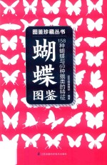 含章·<em>图鉴</em>系列  蝴蝶<em>图鉴</em>  158种蝴蝶与60种蛾类的特征与<em>识别</em>