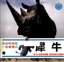 和动物朋友一起做游戏  12  犀牛