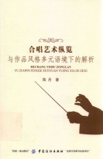 合唱艺术纵览与<em>作品</em>风格多元语境下的解析