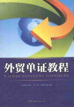 <em>外贸</em>单证教程