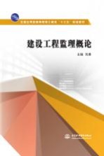 建设工程监理概论
