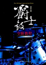 爵士鼓全阶<em>教程</em>