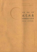 说艺扶桑 日本的<em>设计</em>与艺术