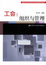 工会  组织与管理