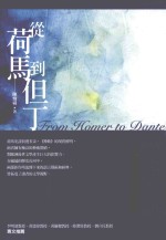 <em>从</em>荷马到但丁