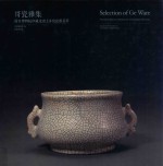 哥瓷雅集  <em><em>故宫</em><em>博物院</em></em>珍藏及出土哥窑瓷器荟萃