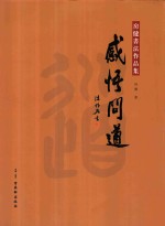 感悟问道  房健书法作品集