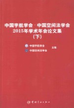 中国宇航学会  2015中国空间法学会学术年会论<em>文集</em>  下