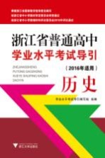 浙江省普通高中<em>学业</em>水平考试导引  历史  2016年适用