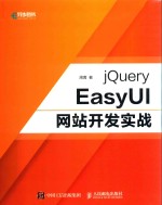 <em>jQuery</em> EasyUI网站开发实战