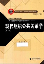 现代组织公共关系学  第2版