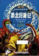 经典天天读系列  恐龙历险记  鹦鹉龙历险记 <em>雷</em>龙流浪记