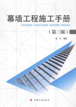 幕墙工程施工<em>手册</em>  第3版