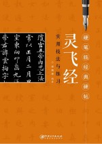 硬笔临经典碑帖  灵飞经