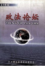 21世纪<em>政法</em>论坛