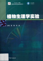 <em>植物</em>生理学实验