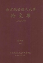 南京航空航天大学论文集  <em>2000</em>年  第24册  10院