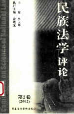<em>民族</em><em>法学</em>评论 第2卷 （2002）