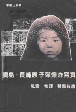 广岛·长崎<em>原子</em>弹爆炸写实：社会·<em>物理</em>·医学效应