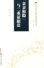 <em>亲亲</em>相隐与二重证据法