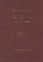 南京航空航天<em>大学</em>论文集  2007年  第31册  经济与管理学院  第2分册