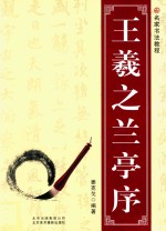 <em><em>王羲</em>之</em><em><em>兰亭</em>序</em>