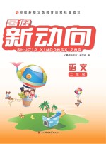 <em>暑假</em>新动向  语文  二年级