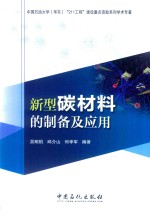 新型碳材料的<em>制备</em>及<em>应用</em>