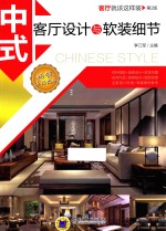 中式客厅设计与软装细节  第<em>2</em>版