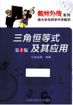 三角恒等式及其应用  第2版
