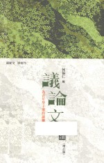 议论文选读  <em>增订</em><em>版</em>