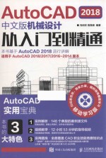 AutoCAD 2018机械设计从入门到精通  中文版