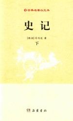 古典名著白文本  史记  下