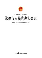 承德市<em><em>人民</em><em>代表</em><em>大会</em></em><em>志</em>
