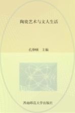 陶瓷<em>艺术</em><em>与</em>文人生活