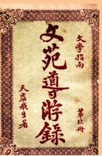 文苑导游录  文学指南  第9册