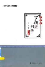 <em>罗翔</em>讲刑法  真题卷