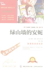 新课标必读名<em>著</em>  绿山墙的安妮