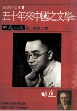 <em>胡适</em>作品集8五十年来中国之文学<em>胡适</em>文存第二集第2卷