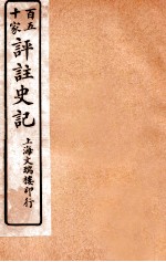 百五十家评注史记  卷40-46