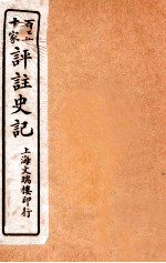 百五十家评注史记  卷1-4
